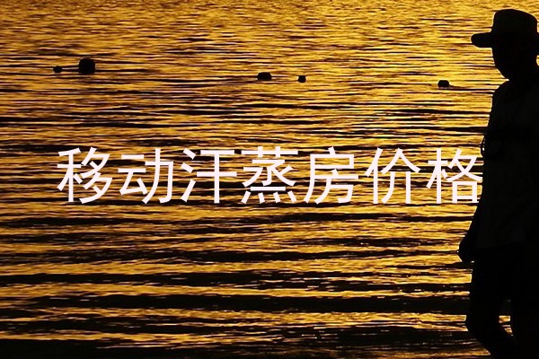 移动汗蒸房价格