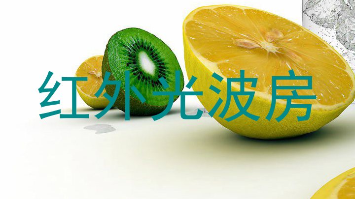 红外光波房
