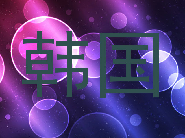 韩国