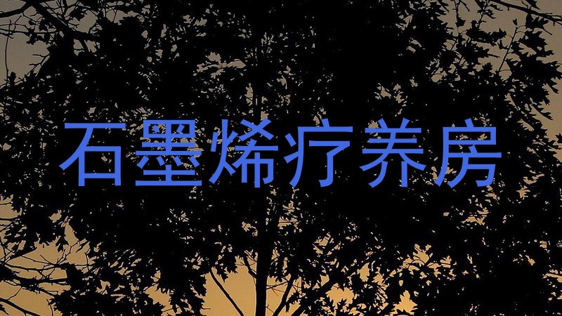 石墨烯疗养房