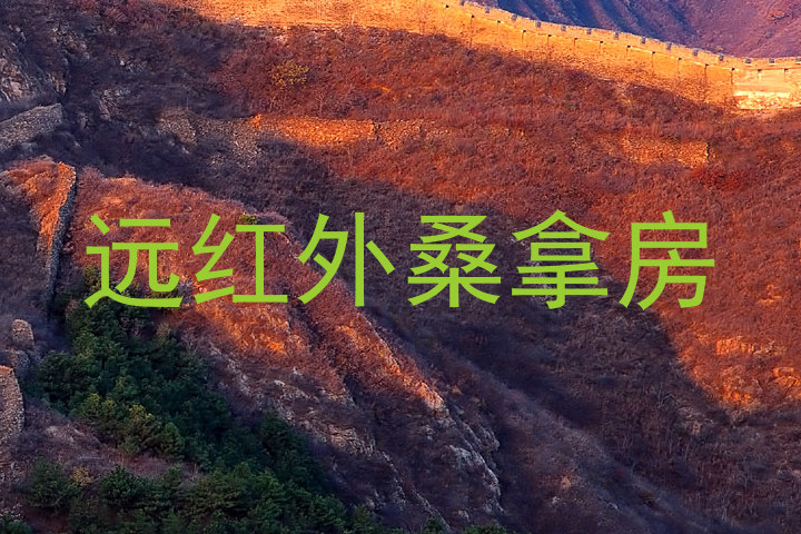 远红外桑拿房