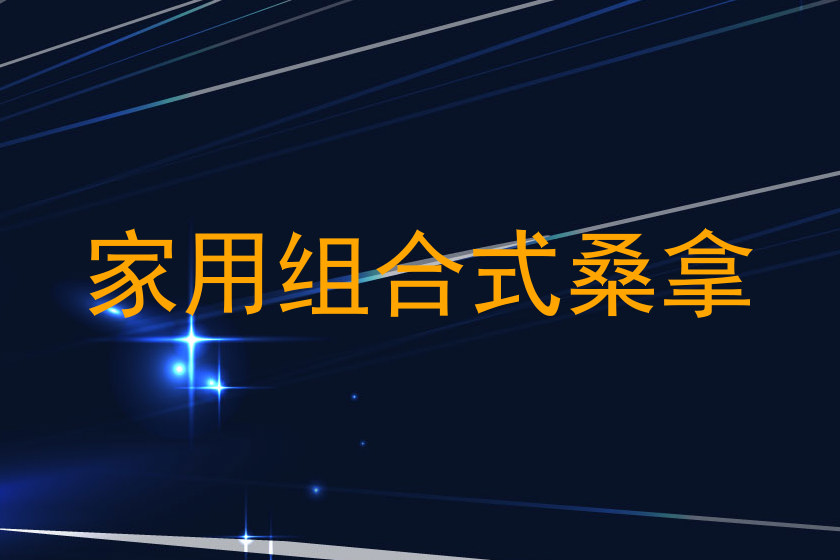 家用组合式桑拿