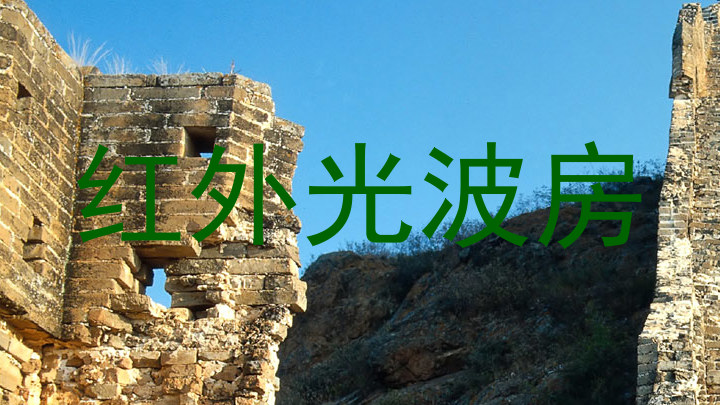 红外光波房