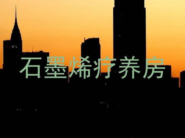 石墨烯疗养房