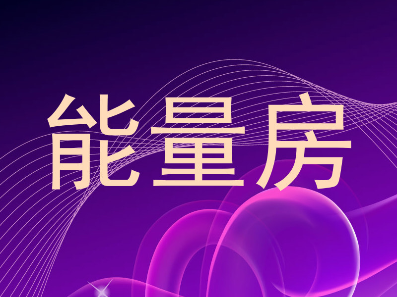 能量房