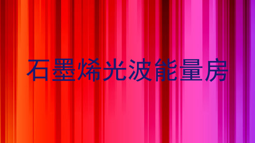石墨烯光波能量房