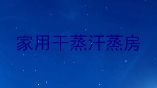 家用干蒸汗蒸房