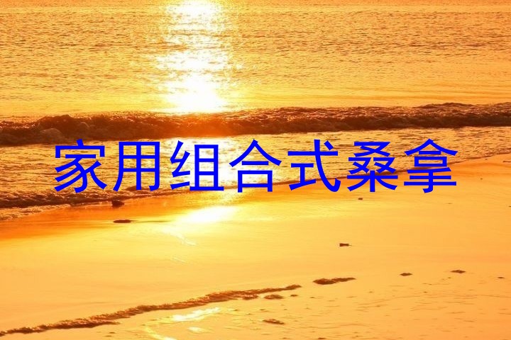 家用组合式桑拿