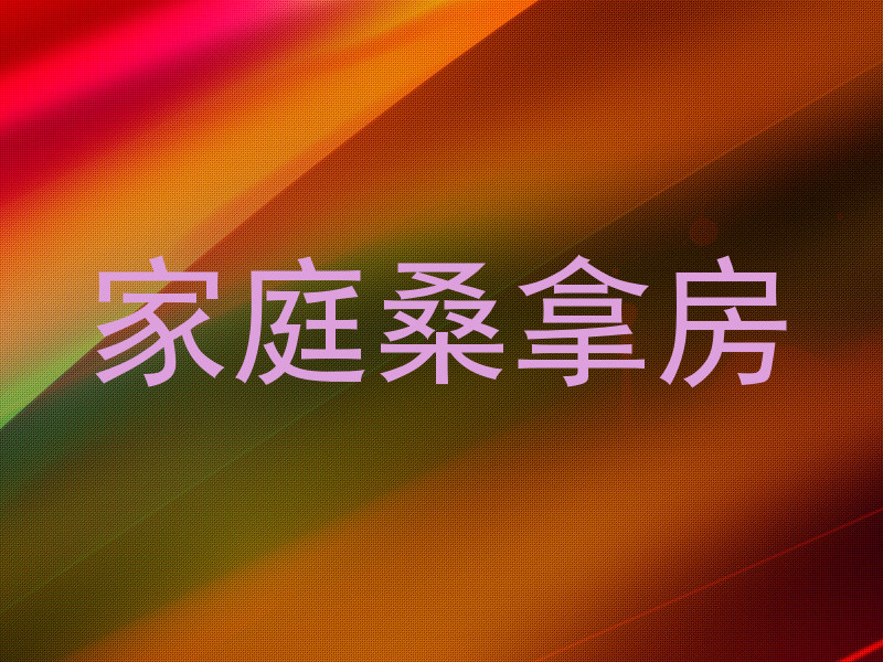 家庭桑拿房