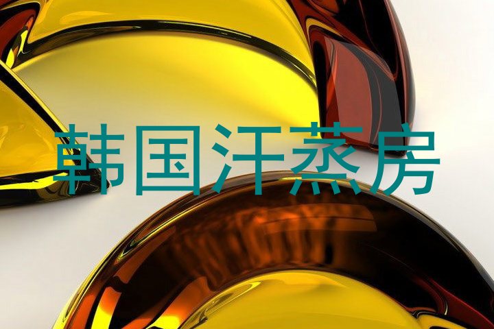 韩国汗蒸房