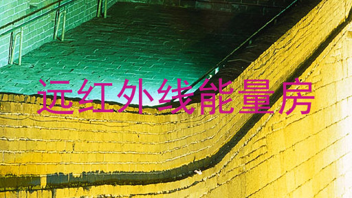 远红外线能量房
