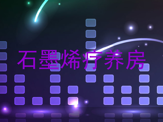 石墨烯疗养房