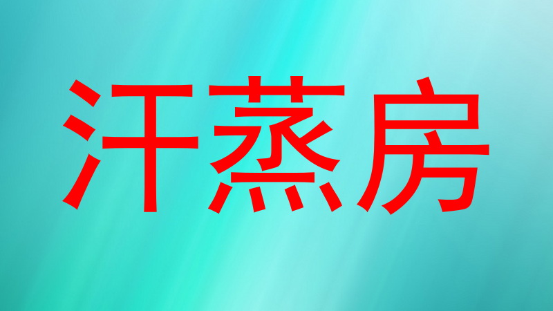汗蒸房