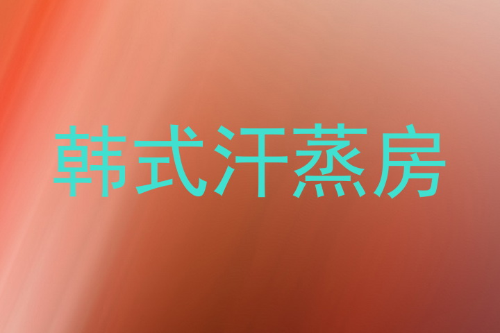 韩式汗蒸房