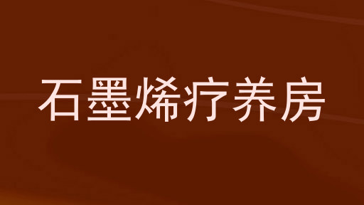 石墨烯疗养房