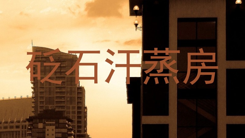 砭石汗蒸房