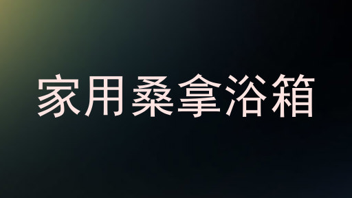家用桑拿浴箱