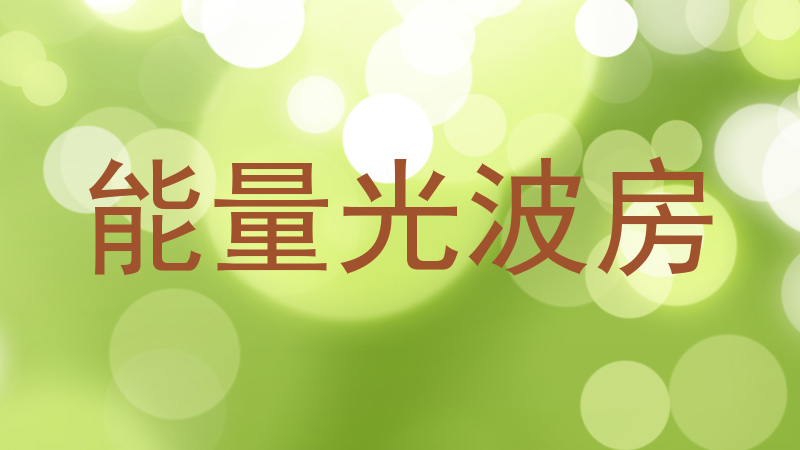 能量光波房