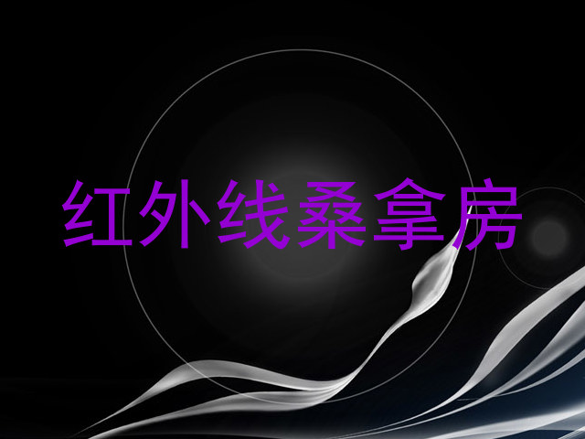红外线桑拿房