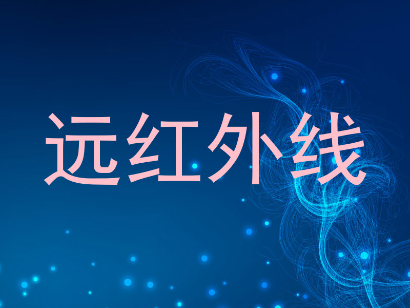 远红外线