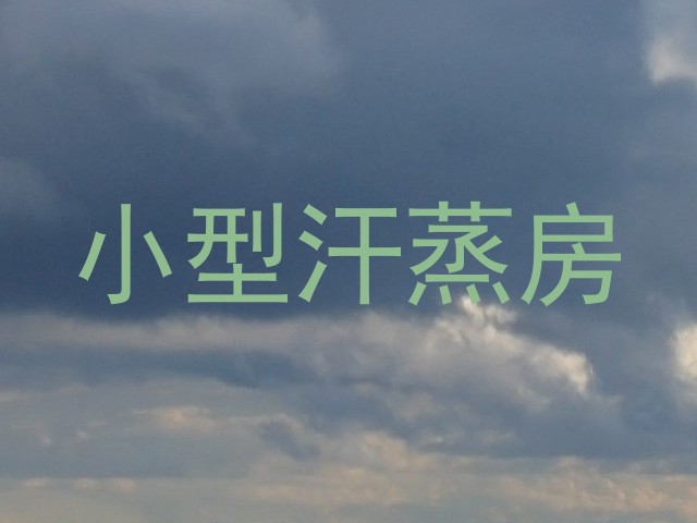小型汗蒸房