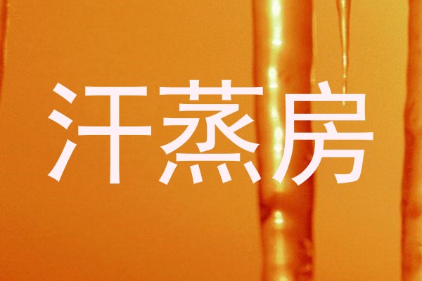 汗蒸房
