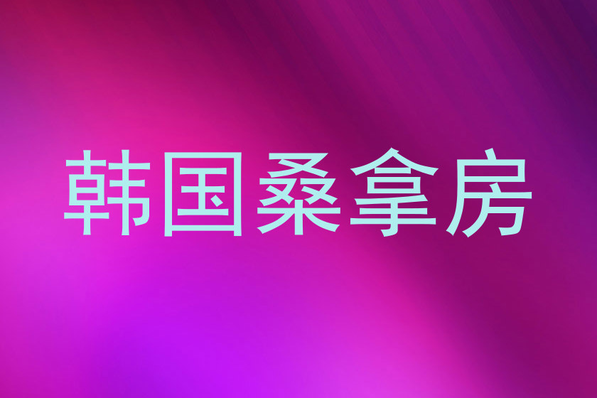 韩国桑拿房