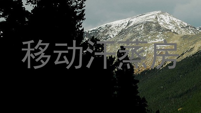 移动汗蒸房