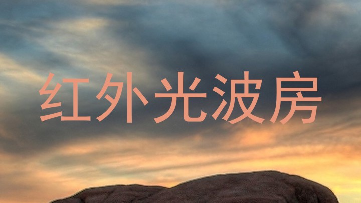 红外光波房