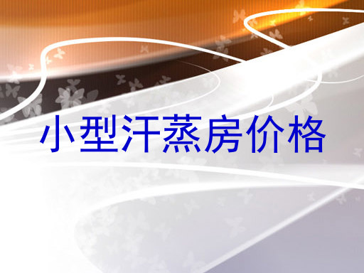 小型汗蒸房价格