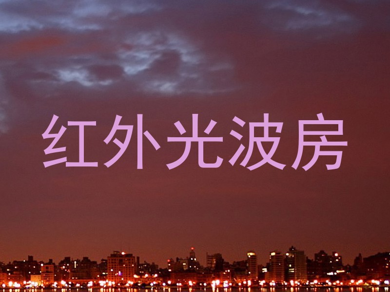 红外光波房