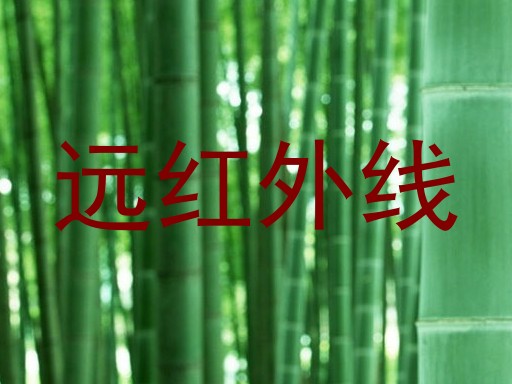 远红外线