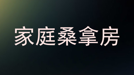 家庭桑拿房