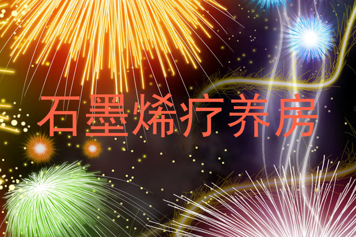 石墨烯疗养房