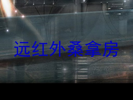 远红外桑拿房