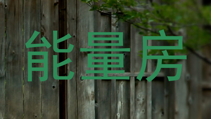能量房