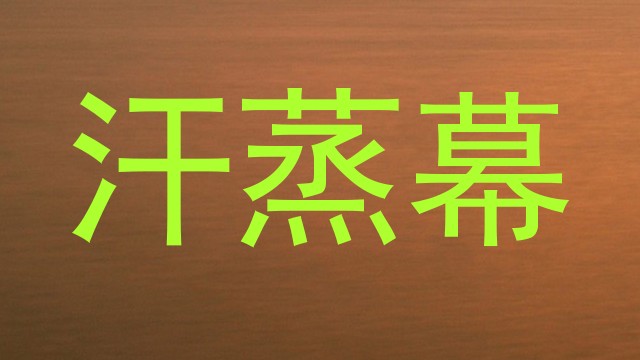 汗蒸幕