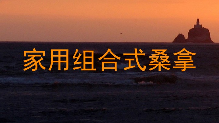 家用组合式桑拿
