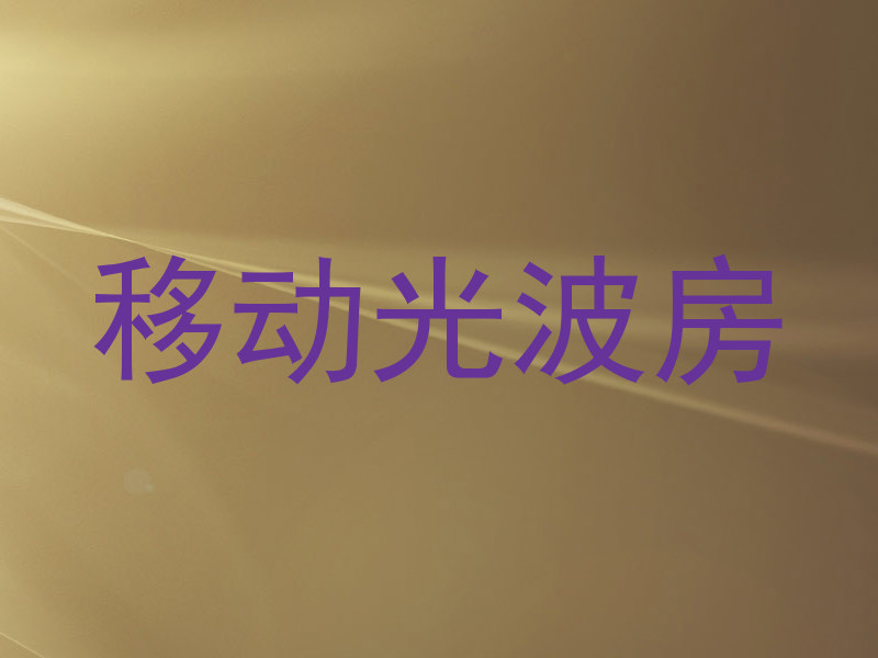 移动光波房