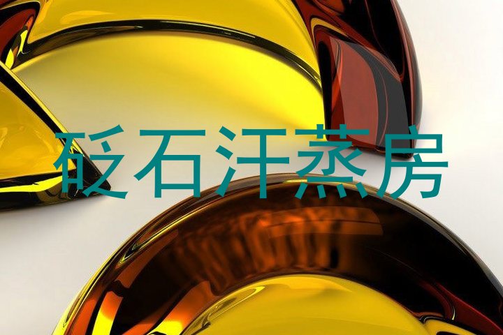 砭石汗蒸房