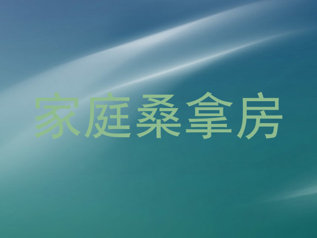 家庭桑拿房