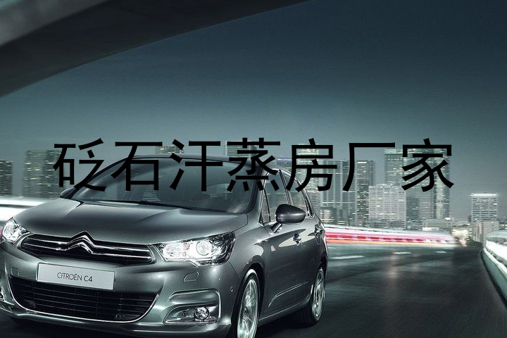 砭石汗蒸房厂家