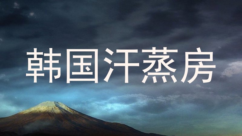韩国汗蒸房