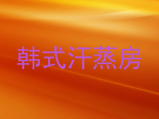 韩式汗蒸房