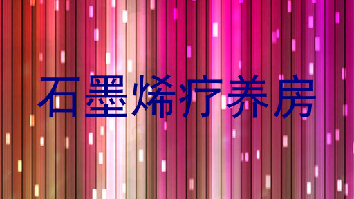 石墨烯疗养房