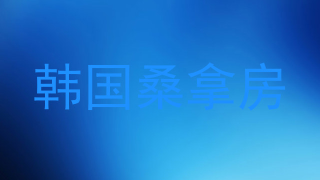 韩国桑拿房