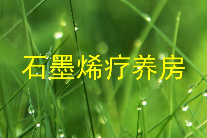 石墨烯疗养房