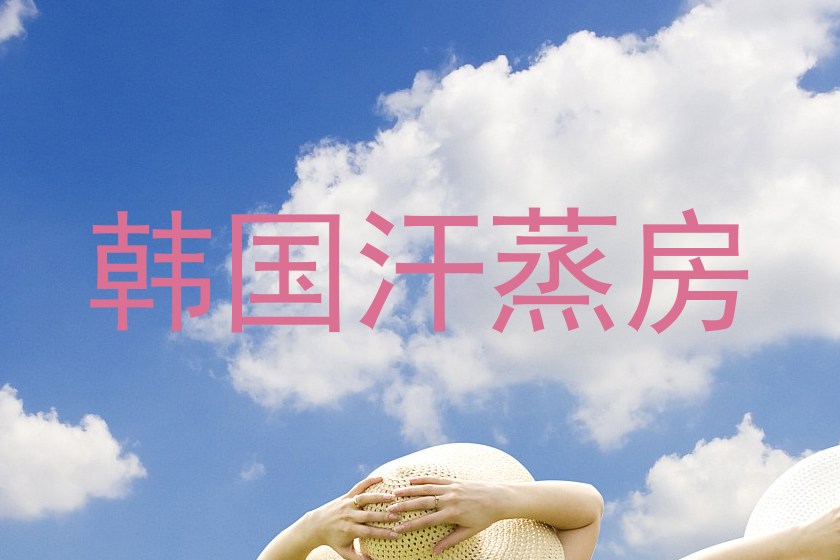 韩国汗蒸房
