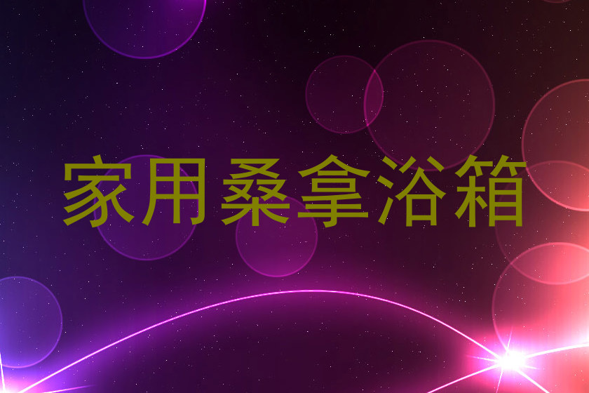 家用桑拿浴箱