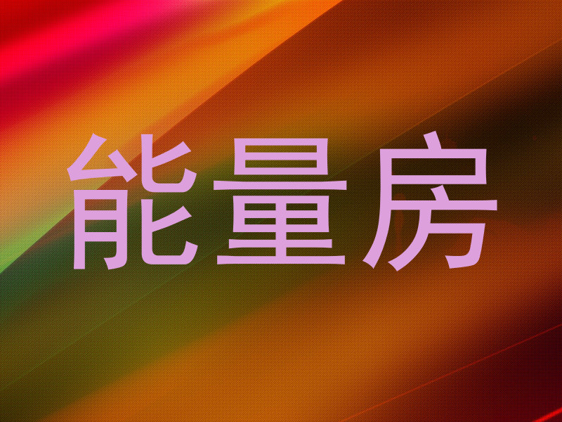 能量房